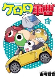 ケロロ軍曹　21巻
