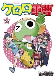 ケロロ軍曹　22巻