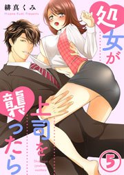 処女が上司を襲ったら 5巻