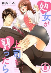 処女が上司を襲ったら 6巻