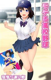モテる高校野球