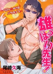 雄っぱい先生！