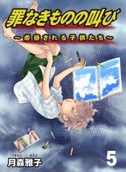 罪なきものの叫び～虐待される子供たち～ 5巻
