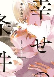 幸せの条件