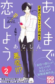 あくまで恋しよう プチデザ（2）
