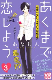 あくまで恋しよう プチデザ（3）