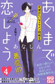 あくまで恋しよう プチデザ（4）