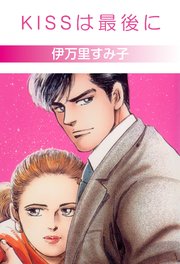 KISSは最後に