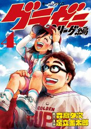 グラゼニ～パ・リーグ編～（4）