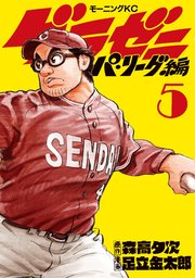 グラゼニ～パ・リーグ編～（5）