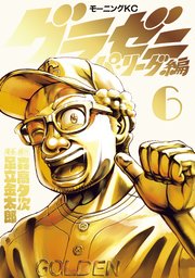グラゼニ～パ・リーグ編～（6）