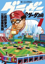 グラゼニ～パ・リーグ編～（7）