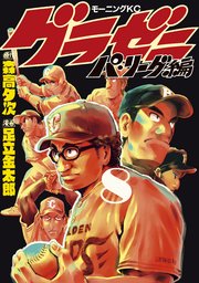 グラゼニ～パ・リーグ編～（8）