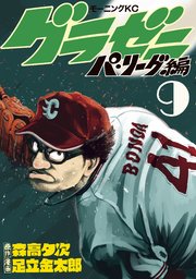 グラゼニ～パ・リーグ編～（9）