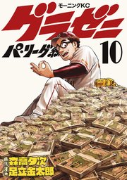 グラゼニ～パ・リーグ編～（10）