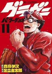 グラゼニ～パ・リーグ編～（11）
