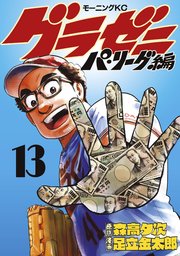 グラゼニ～パ・リーグ編～（13）
