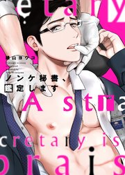 【特装版】ノンケ秘書、鑑定します