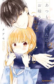 あつもりくんのお嫁さん（←未定）（2）【シーモア限定特典付き】