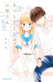あつもりくんのお嫁さん（←未定）（3）