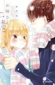 あつもりくんのお嫁さん（←未定）（4）