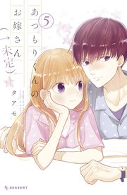 あつもりくんのお嫁さん（←未定）（5）