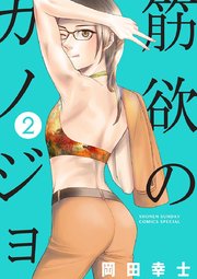 筋欲のカノジョ 2