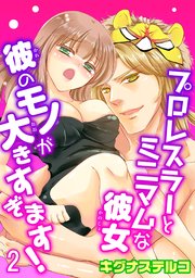 プロレスラーとミニマムな彼女 彼のモノが大きすぎます！ 2