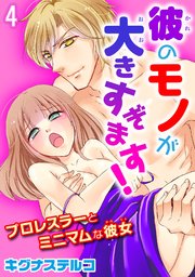 プロレスラーとミニマムな彼女 彼のモノが大きすぎます！ 4