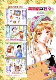 美術科な日々 白銀比の章