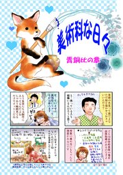 美術科な日々 青銅比の章