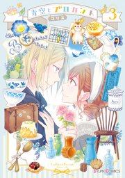 青空とブロカント３
