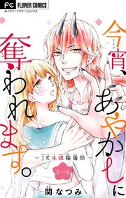 今宵、あやかしに奪われます。～JK生娘陰陽師～【マイクロ】