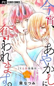 今宵、あやかしに奪われます。～JK生娘陰陽師～【マイクロ】 2