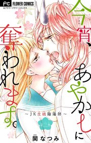 今宵、あやかしに奪われます。～JK生娘陰陽師～【マイクロ】 3