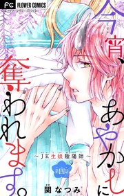 今宵、あやかしに奪われます。～JK生娘陰陽師～【マイクロ】 4