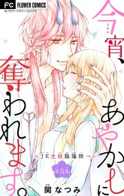 今宵、あやかしに奪われます。～JK生娘陰陽師～【マイクロ】 5
