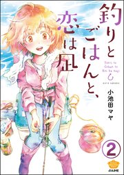 釣りとごはんと、恋は凪（分冊版） 【第2話】