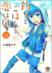 釣りとごはんと、恋は凪（分冊版） 【第14話】