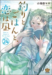 釣りとごはんと、恋は凪（分冊版） 【第24話】