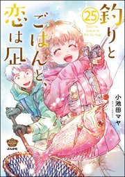 釣りとごはんと、恋は凪（分冊版） 【第25話】