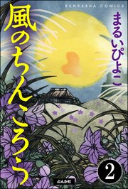 風のちんころう（分冊版） 【第2話】