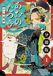 あおのたつき