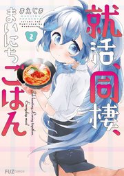 就活、同棲、まいにちごはん 2巻