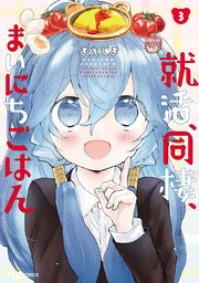 就活、同棲、まいにちごはん【シーモア限定おまけ付き】 3巻