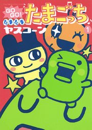GOGO！たまたま たまごっち