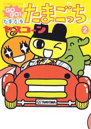 GOGO！たまたま たまごっち 2