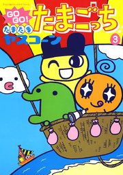 GOGO！たまたま たまごっち 3