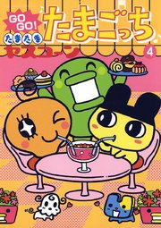 GOGO！たまたま たまごっち 4