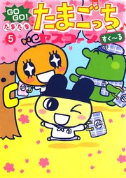 GOGO！たまたま たまごっち 5 すく～る